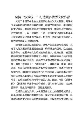 坚持“双效统一” 打造更多优秀文化作品