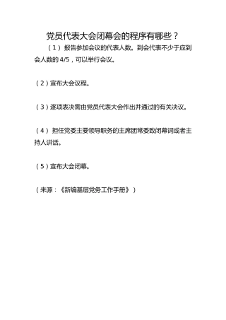 党员代表大会闭幕会的程序有哪些？