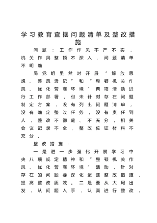 八项规定学习教育查摆问题清单及整改措施3300字