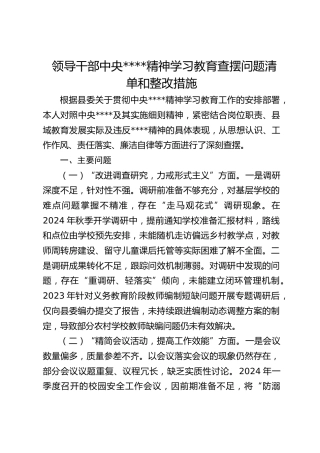 领导干部中央八项规定精神学习教育查摆问题清单和整改措施