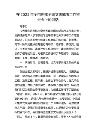 全市创建全国文明城市工作推进会上的讲话