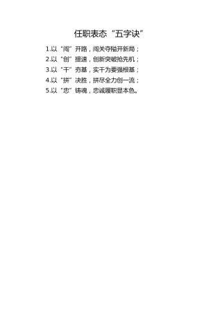 任职表态“五字诀”