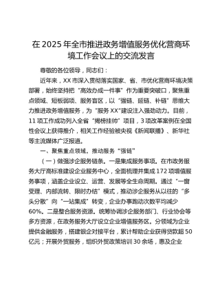 全市推进政务增值服务优化营商环境工作会议上的交流发言