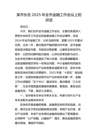 市长在2025年全市金融工作会议上的讲话