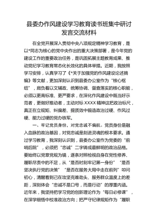 县委办八项规定学习教育读书班集中研讨发言交流材料