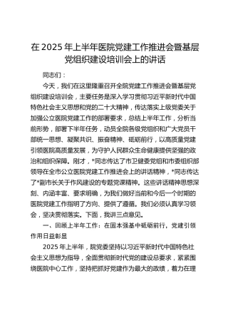 上半年医院党建工作推进会暨基层党组织建设培训会上的讲话
