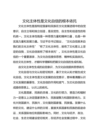 文化主体性是文化自信的根本依托