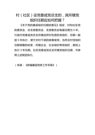 村（社区）设党委或党总支的，其所辖党组织任期应如何把握？