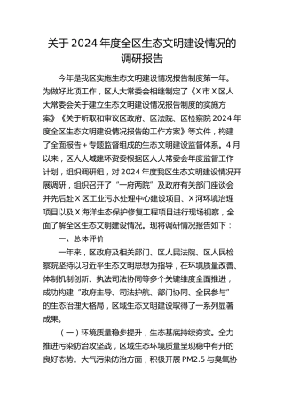 全区生态文明建设情况的调研报告