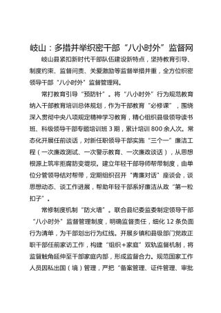 岐山：多措并举织密干部“八小时外”监督网