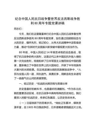 纪念中国人民抗日战争暨世界反法西斯战争胜利80周年专题党课2