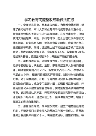 八项规定精神学习教育问题整改经验做法汇报（简要版）