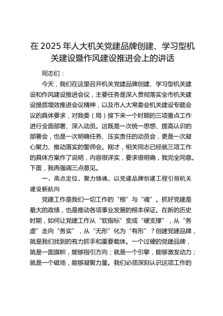 人大机关党建品牌创建、学习型机关建设暨作风建设推进会上的讲话