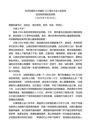 匡亚明学院院友郑钢：在庆祝南京大学建校123周年大会上的发言