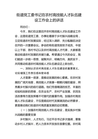 街道党工委书记在农村高技能人才队伍建设工作会上的讲话(1)
