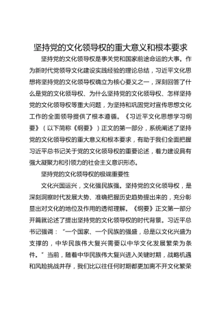 坚持党的文化领导权的重大意义和根本要求