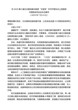中国物流学会会长任豪祥：在2025第十届日日顺创客训练营“天使学”环节开营仪式上的致辞