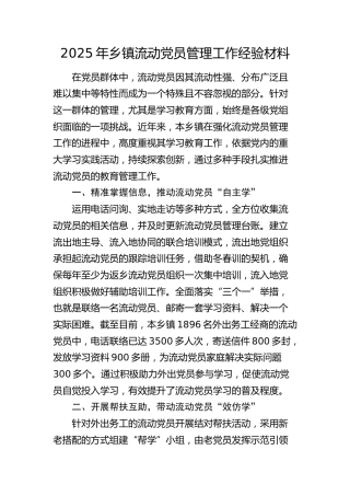 乡镇流动党员管理工作经验材料