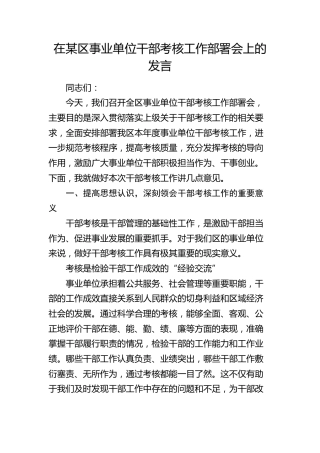 县区事业单位干部考核工作部署会上的发言