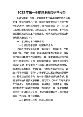 2025年第一季度意识形态研判报告(1)