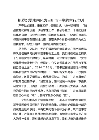 把党纪要求内化为日用而不觉的言行准则