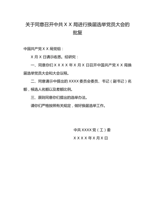 1.3关于同意召开中共XX局进行换届选举党员大会的批复