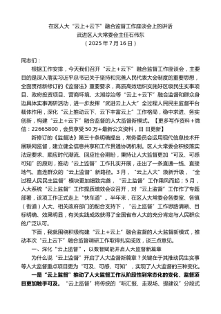 武进区人大常委会主任石伟东：在区人大“云上+云下”融合监督工作座谈会上的讲话