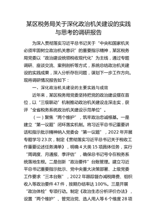 税务局关于深化政治机关建设的实践与思考的调研报告