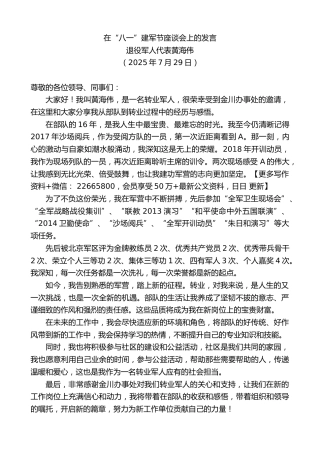 退役军人代表黄海伟：在“八一”建军节座谈会上的发言