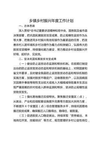 乡镇乡村振兴年度工作计划