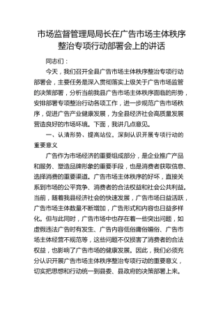 市场监管局局长在广告市场主体秩序整治专项行动部署会上的讲话(1)