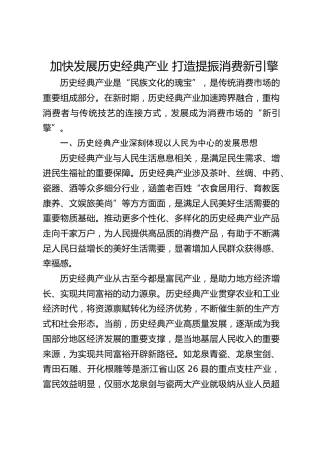 加快发展历史经典产业 打造提振消费新引擎