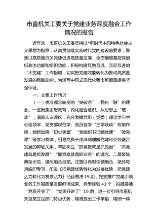 市直机关工委党建业务深度融合工作情况总结报告