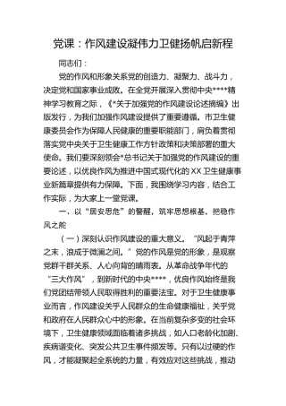 党课：作风建设凝伟力 卫健扬帆启新程