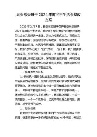 2024年度民主生活会问题整改方案5700字（36条措施）
