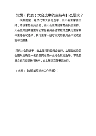 党员（代表）大会选举的主持有什么要求？