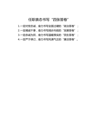 任职表态书写“四张答卷”