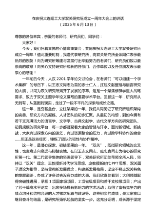 在庆祝大连理工大学双关研究所成立一周年大会上的讲话