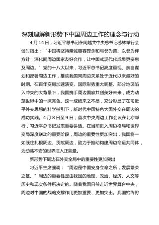 深刻理解新形势下中国周边工作的理念与行动