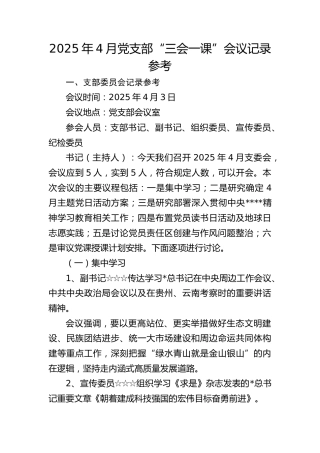 2025年4月党支部“三会一课”会议记录