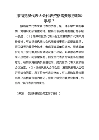 撤销党员代表大会代表资格需要履行哪些手续？