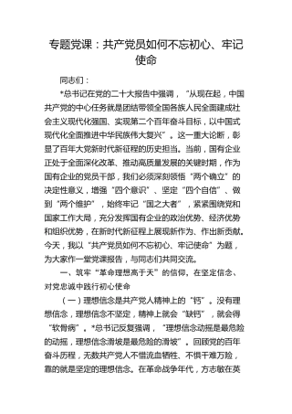 党课：共产党员如何不忘初心、牢记使命