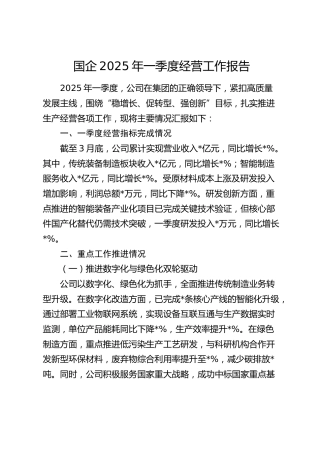 国企2025年一季度经营工作报告 (2)