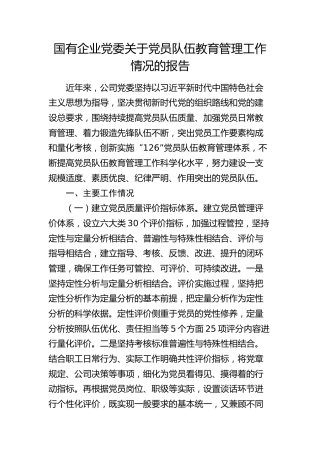 国有企业党委关于党员队伍教育管理工作情况的报告（公司）