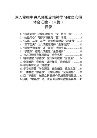 深入贯彻中央八项规定精神学习教育心得体会（14篇）