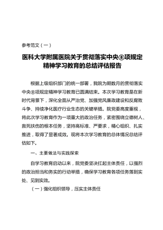 医院开展深入贯彻落实中央八项规定精神学习教育的总结评估报告（范文2篇）