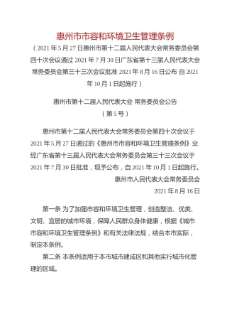 （已标黄）《惠州市市容和环境卫生管理条例》（2021年10月1日起施行）
