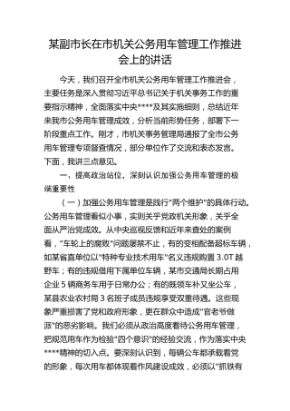 副市长在市机关公务用车管理工作推进会上的讲话