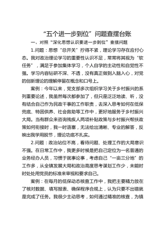对照“五个进一步到位”问题查摆清单4100字（含问题、案例，八项规定精神学习教育生活会问题参考）