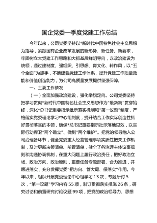 国企公司一季度党建工作总结